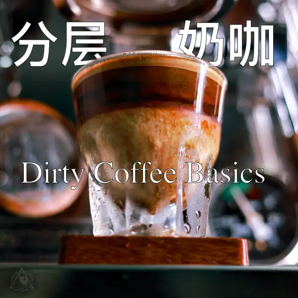 分层奶咖的基本Dirty Coffee Basics