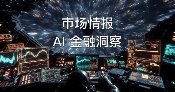 市场情报 | AI 金融洞察