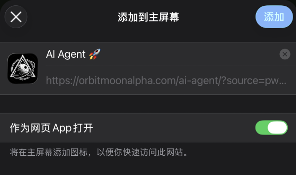 确认添加到主屏幕