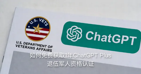 如何免费获取1年ChatGPT Plus 退伍军人资格认证