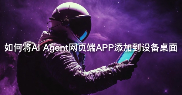 how-to-add-ai-agent-web-app-device-home-screen-zh