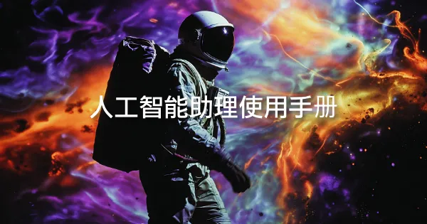 人工智能助理使用手册